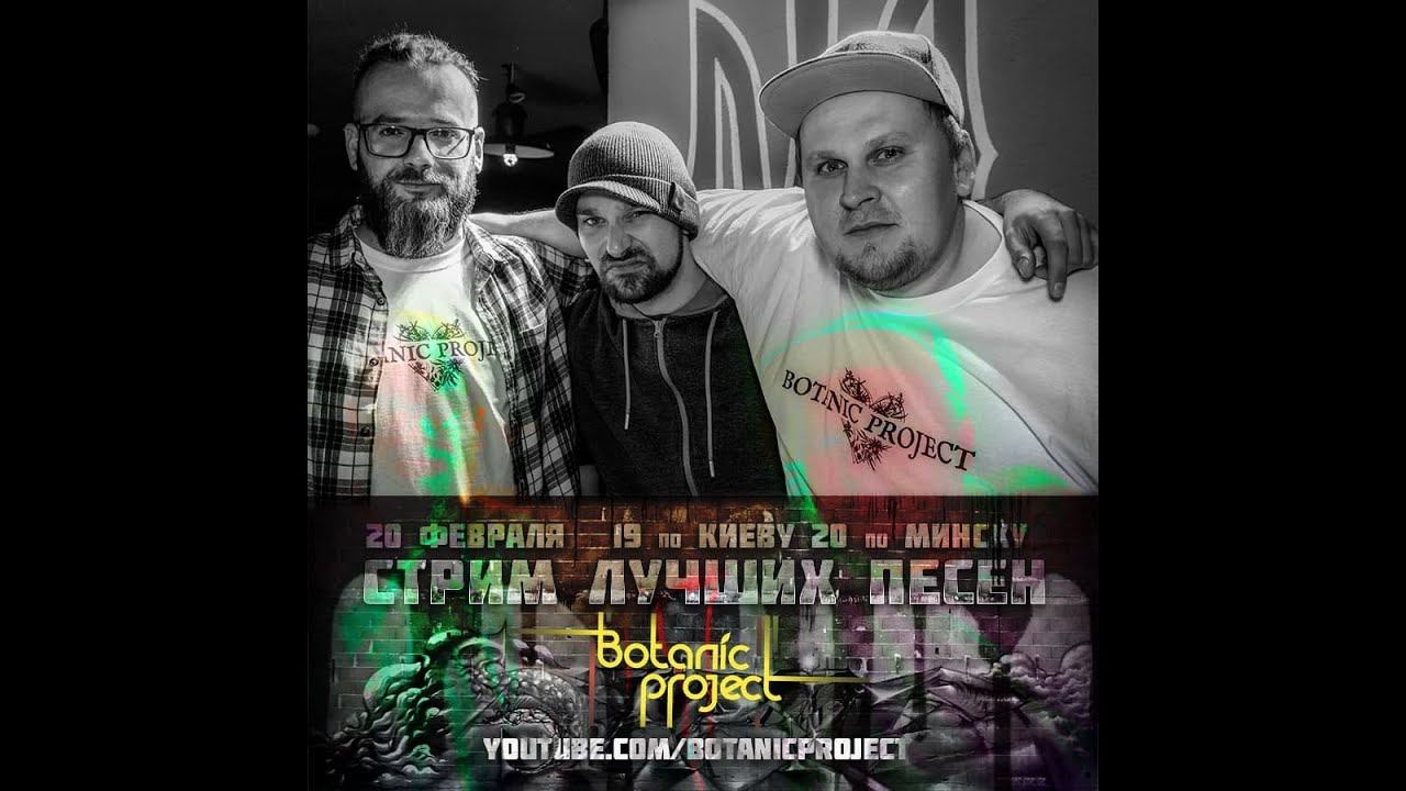 Botanic project - LiveStream #12 смотреть онлайн