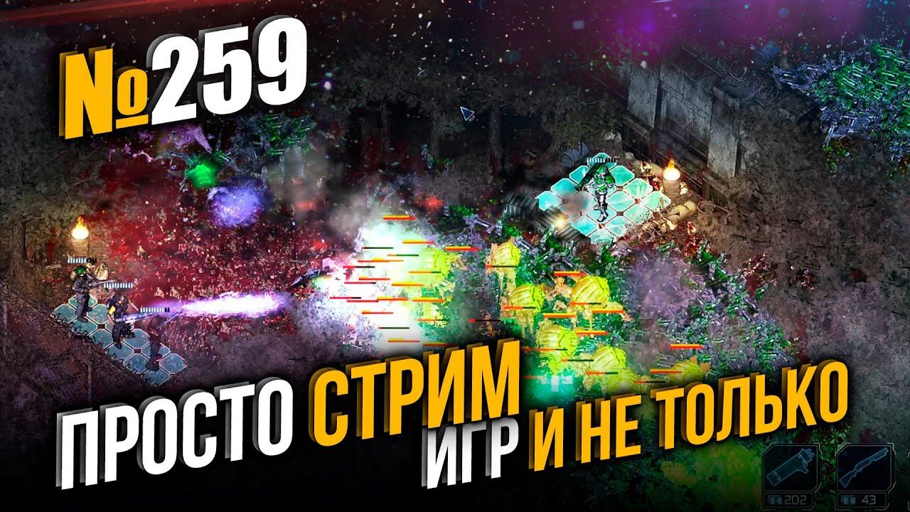 Море жаровни! // Alien Shooter TD // Просто стрим // №259 смотреть онлайн