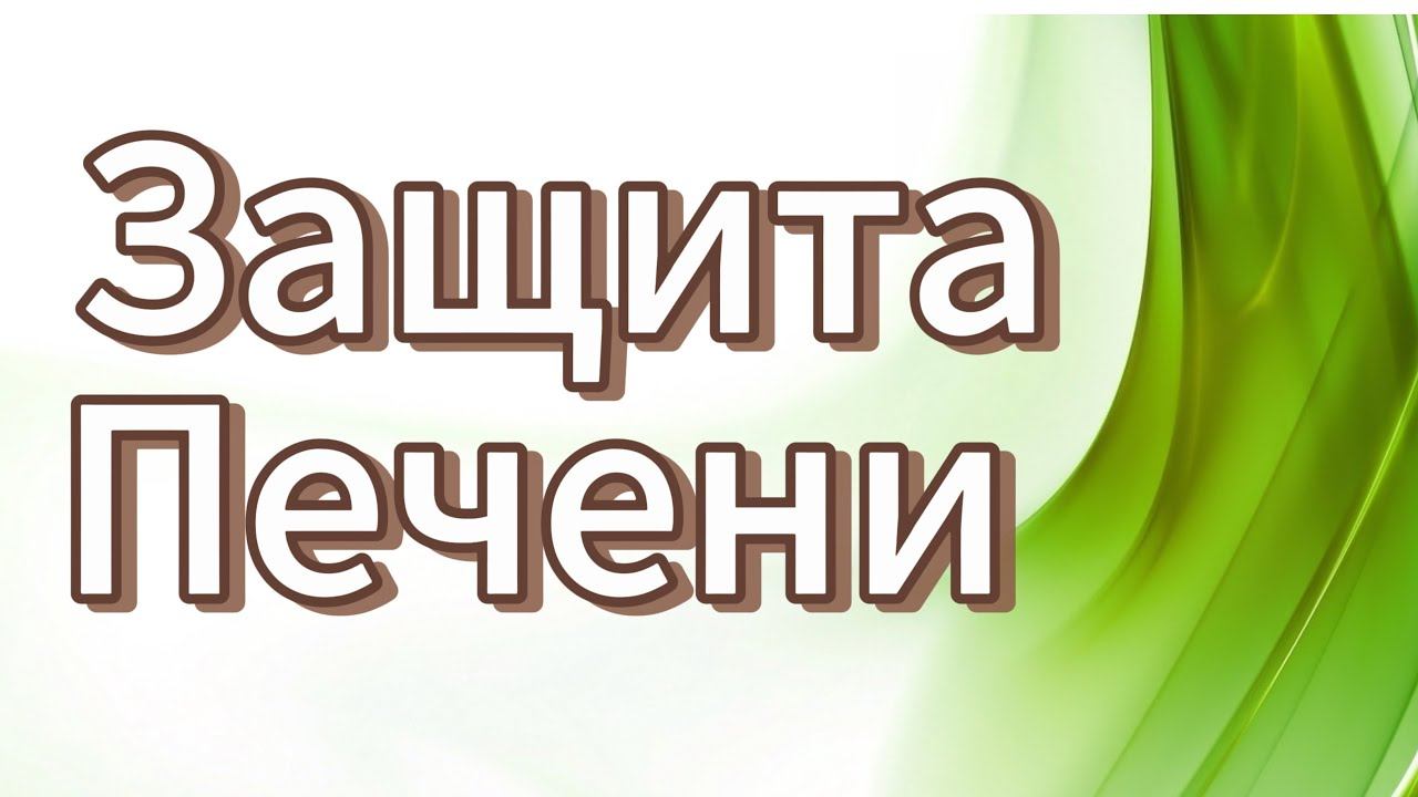 ЗАЩИТА ПЕЧЕНИ смотреть онлайн