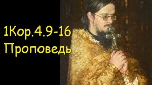 1Кор.4.9-16[2] Проповедь