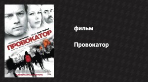 Провокатор (фильм, 2008)