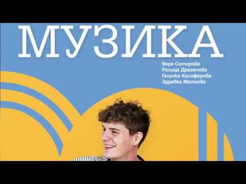 Музика за 7. клас на „Просвета София“ смотреть онлайн
