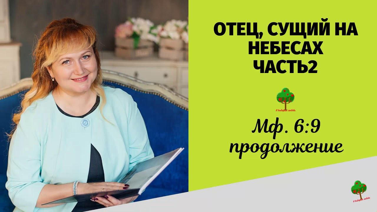 81. ОТЕЦ, СУЩИЙ НА НЕБЕСАХ (часть 2) Читает Елена Палаткина душепопечитель смотреть онлайн