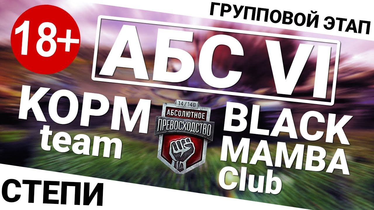 Абсолютное превосходство VI - KOPM vs Black Mamba Club смотреть онлайн
