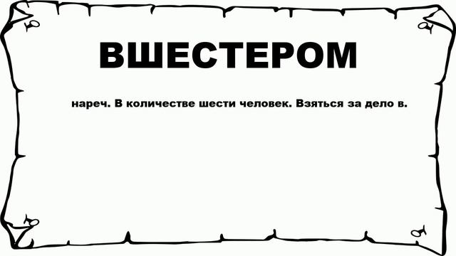 ВШЕСТЕРОМ - что это такое? значение и описание смотреть онлайн