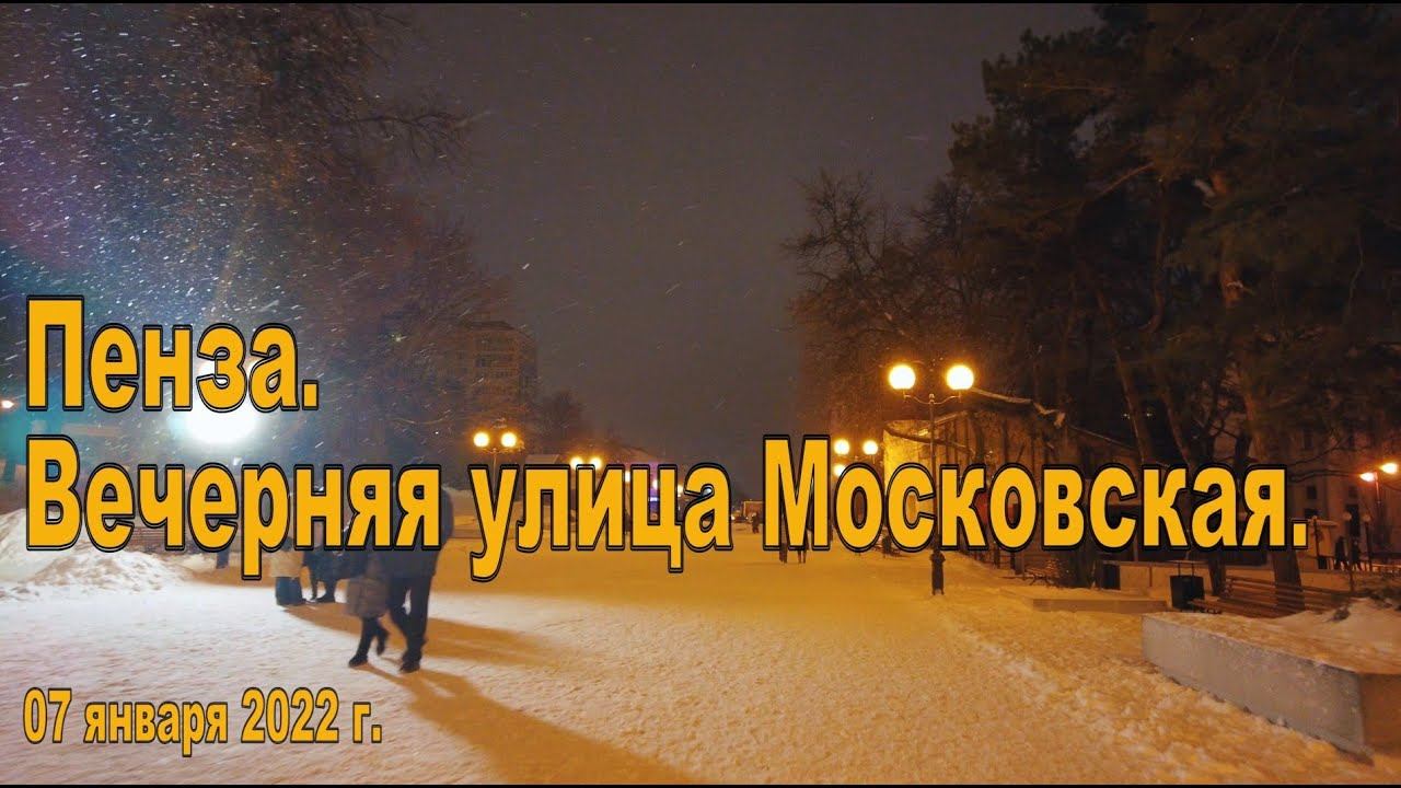 Пенза. Вечерняя улица Московская. 07.01.2022 смотреть онлайн
