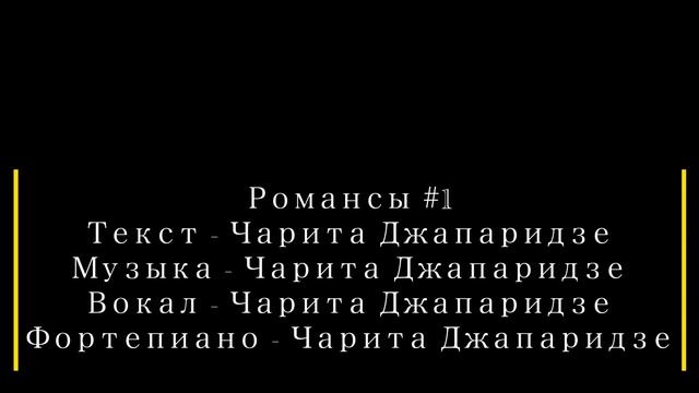 Чарита Джапаридзе |Романсы| - #1 смотреть онлайн
