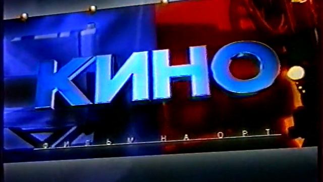 Заставки Кино, Мировое кино (ОРТ, 1997-2000) смотреть онлайн