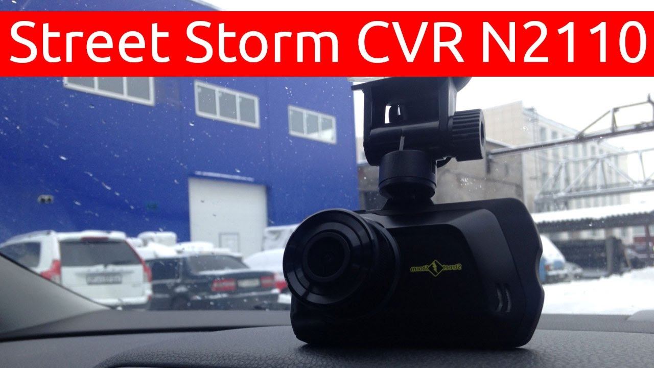 Street Storm CVR N2110 дневное видео смотреть онлайн