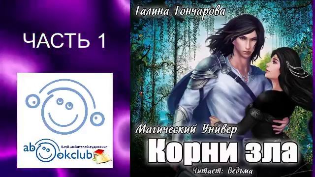 03.01 Галина Гончарова цикл "Магический универ" книга 3 "Корни зла" (часть 1)