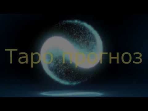 ЭКСПРЕСС-ГАДАНИЕ ТАРО ОТНОШЕНИЯ ЛЮБОВЬ смотреть онлайн