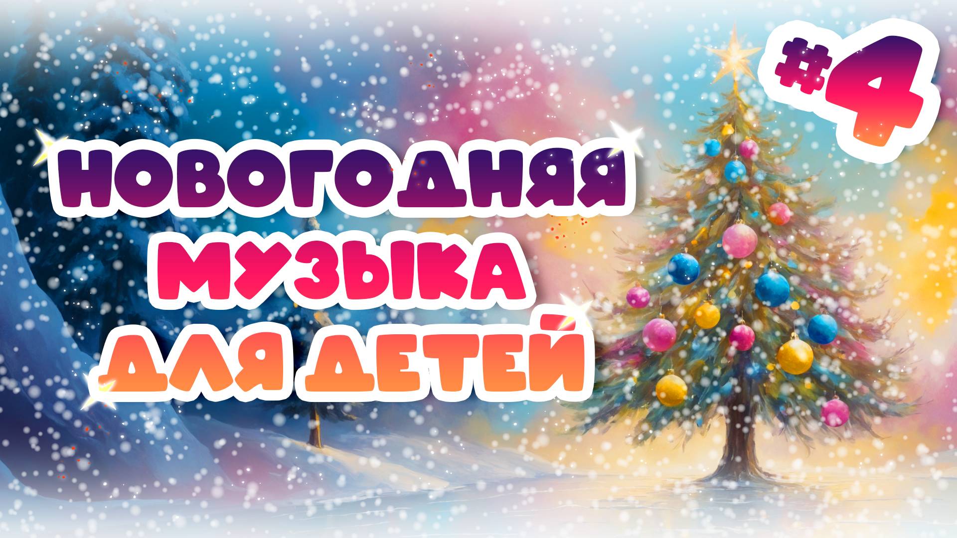 3 новогодние композиции #4| Музыка для детей смотреть онлайн