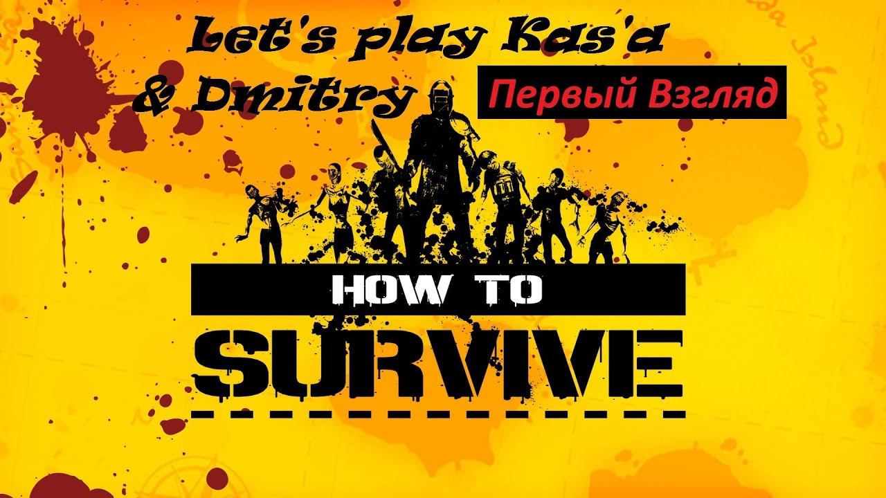 Прохождение How to Survive #1. Первый взгляд. смотреть онлайн