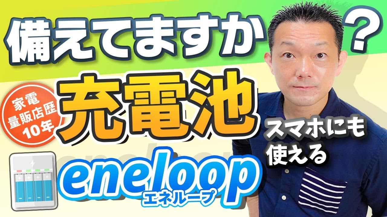 【充電池】保存性も高いeneloop（エネループ）備えてますか？ смотреть онлайн