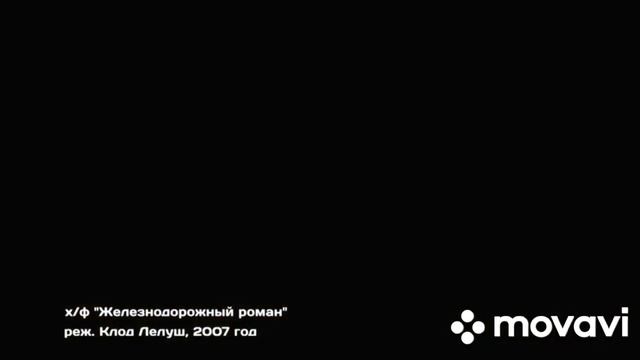 Железнодорожный роман х.ф(нарезка) смотреть онлайн