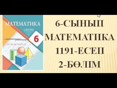 1191-есеп 6-сынып Математика 2-бөлім #1191 #6сыныпматематика #математика смотреть онлайн