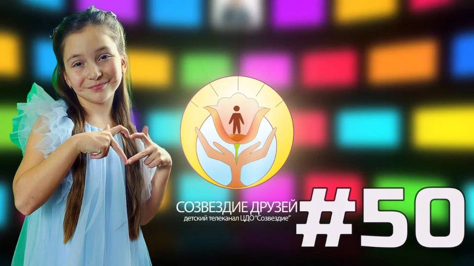 Детский телеканал ЦДО Созвездие Созвездие друзей, Выпуск №50