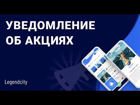 Бесплатно уведомлять своих клиентов об акциях| Legendcard смотреть онлайн