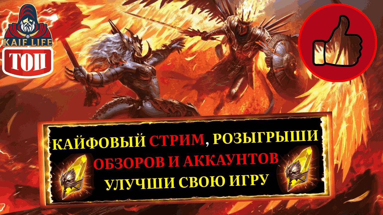 RAID СТРИМ Розыгрыши бесплатных обзоров и аккаунтов, ответы на вопросы по прохождению боссов Рейд смотреть онлайн