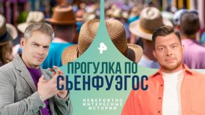 Прогулка по Сьенфуэгос — Невероятно интересные истории (22.01.2024)