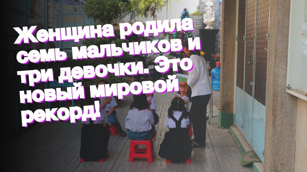 Женщина родила семь мальчиков и три девочки. Это новый мировой рекорд! смотреть онлайн