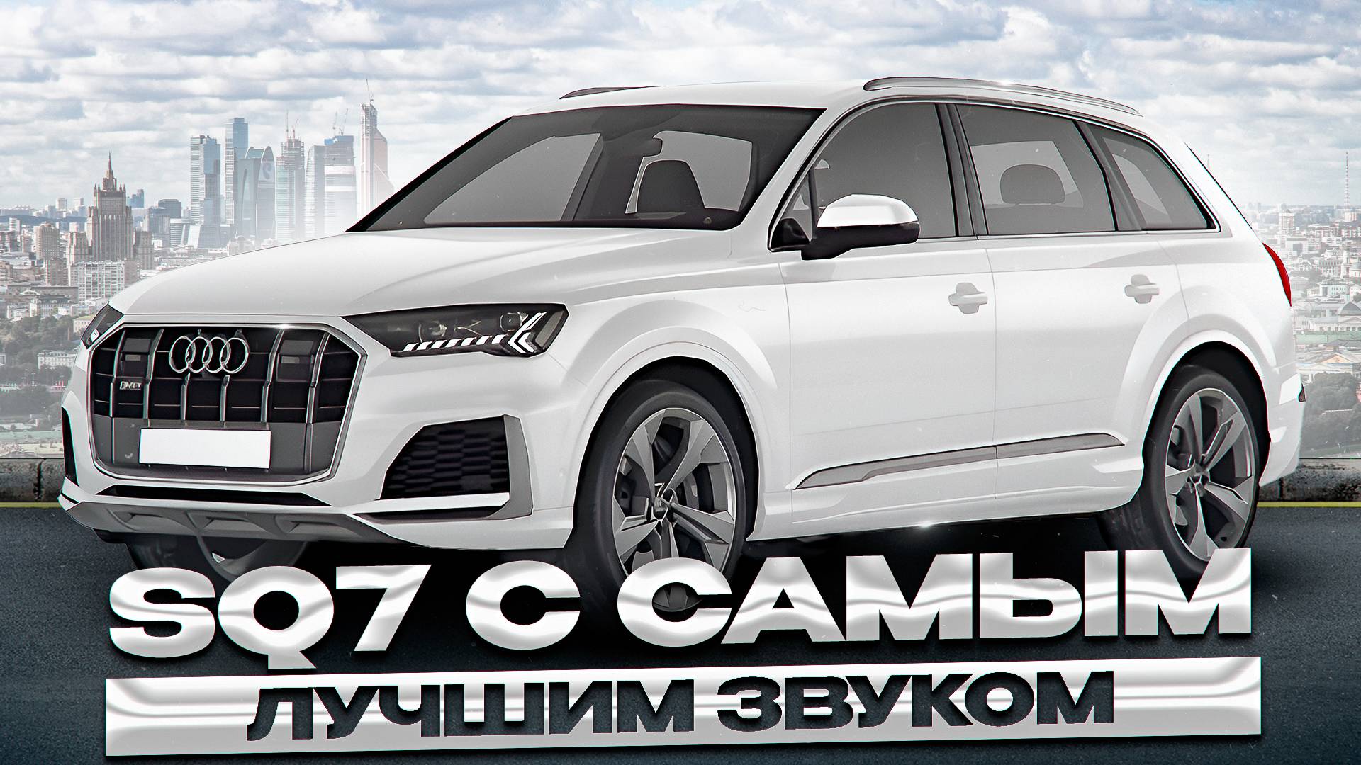 Audi SQ7 - снова B&O  в помойке!