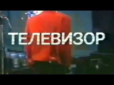 Телевизор 1987 г. смотреть онлайн