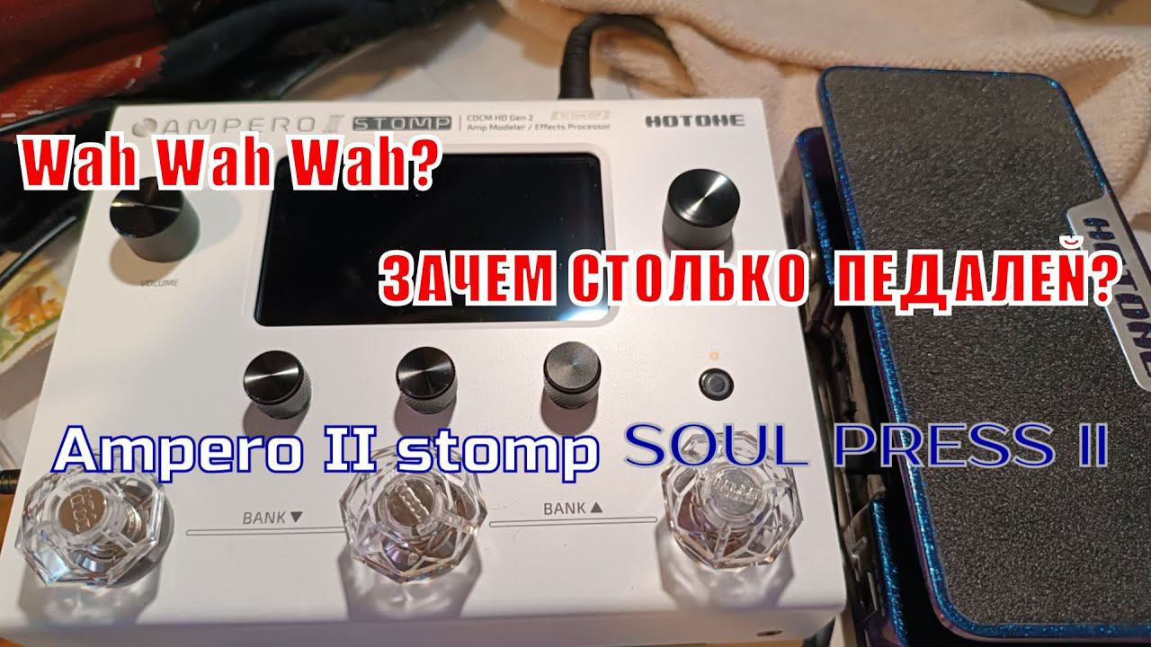 Подключаем педаль экспрессии к Hotone Ampero II Stomp. Педаль Hotone Soul Press II