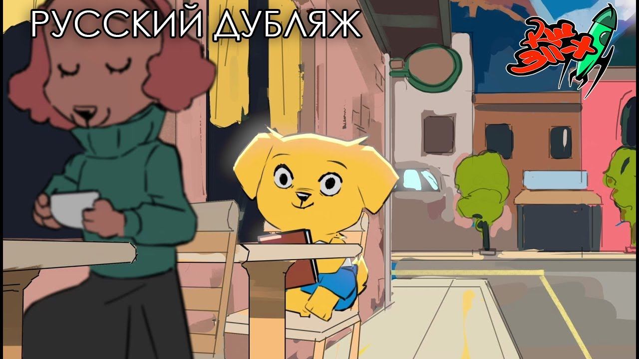 ПОКАЖИ МНЕ СВОЙ СКЕТЧБУК, БРО! — Toniko Pantoja, 2024 (перевод «Команда Шаттла 311-Х») смотреть онлайн