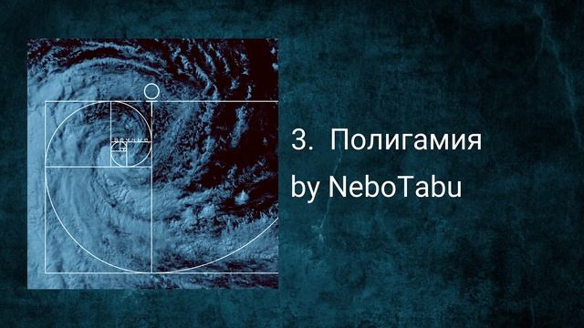 NeboTabu - Полигамия (AUDIO) смотреть онлайн