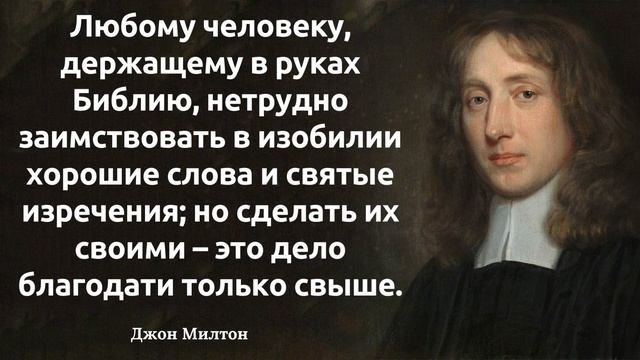 Слова, что творят чудеса. Мир цитат Джона Милтона. смотреть онлайн