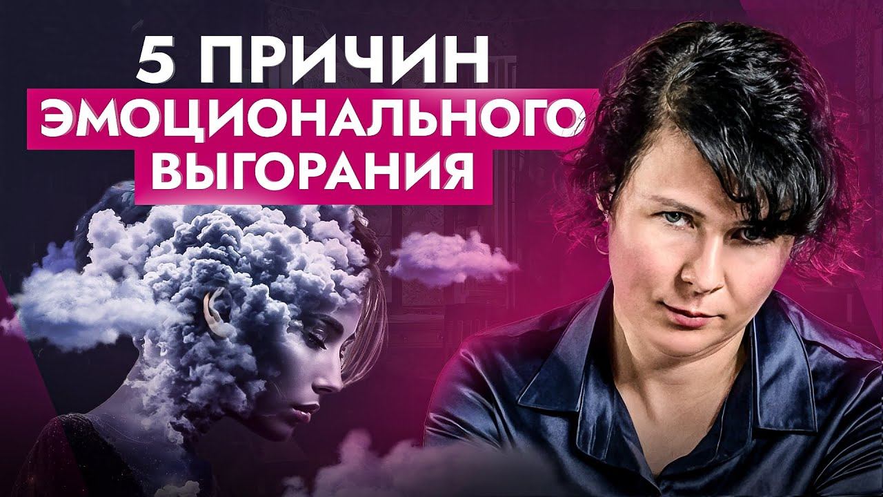 Эмоциональное выгорание: 5 скрытых причин, которые все объясняют... смотреть онлайн