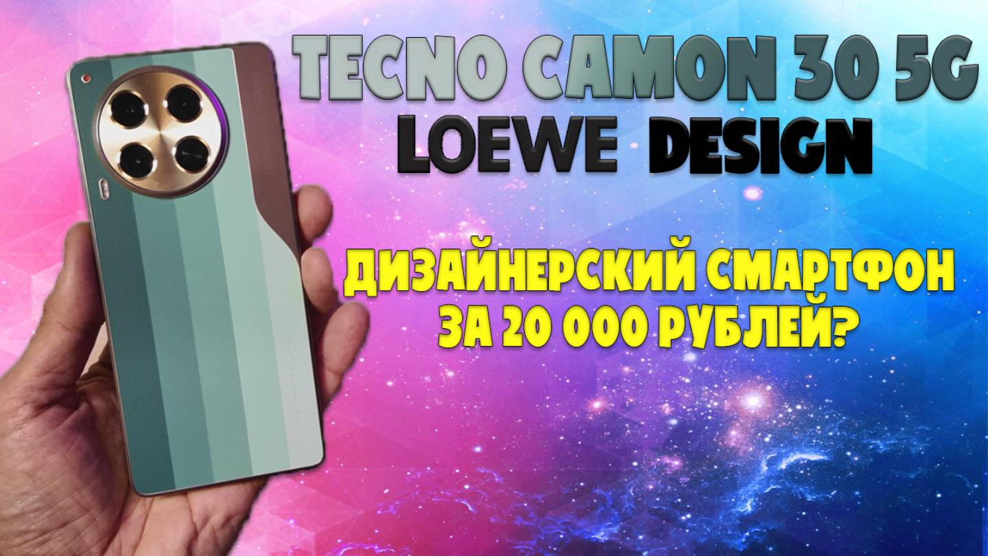 Tecno Camon 30 5G LOEWE Design - дизайнерский смартфон за 20000 рублей смотреть онлайн