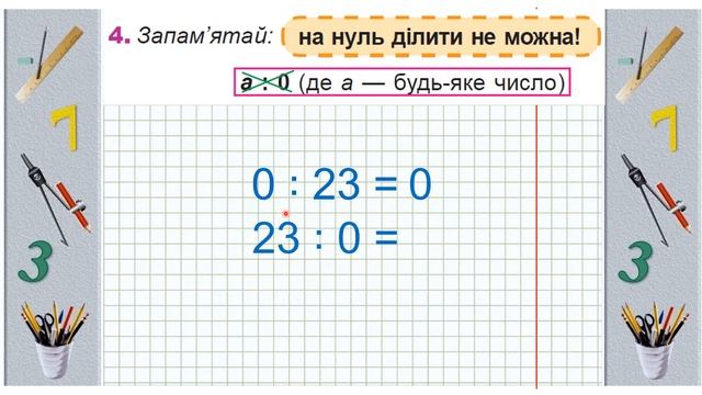 101. Ділення числа 0. Неможливість ділення на 0 смотреть онлайн