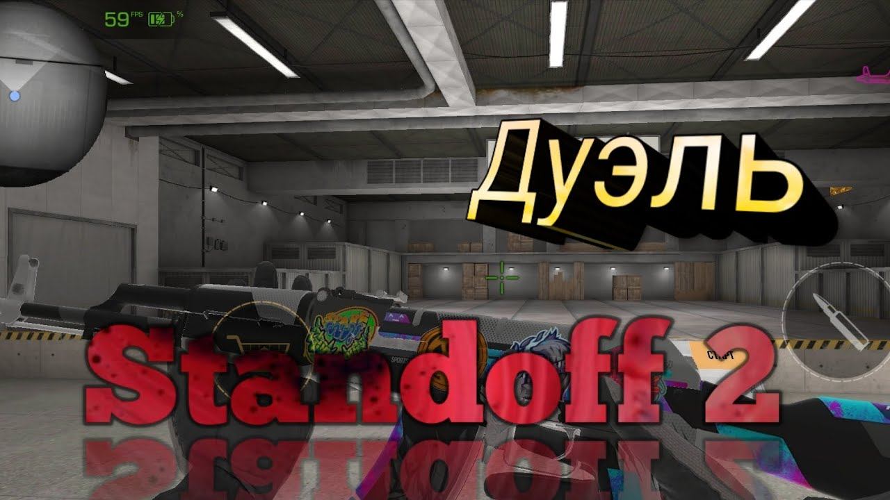 1 НА 1 STANDOFF 2 с MobZIK смотреть онлайн