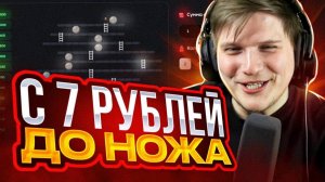 ОКУП🤑 С 7₽ ДО НОЖА НА BULLDROP! ПРОВЕРКА БУЛЛ ДРОП