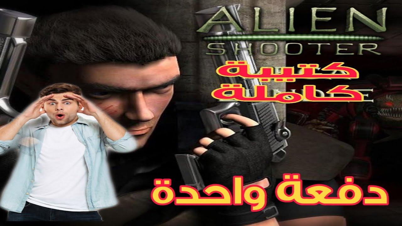 لعبة إطلاق النار الفضائيين القديمة هجوم كم هائل Alien shooter смотреть онлайн
