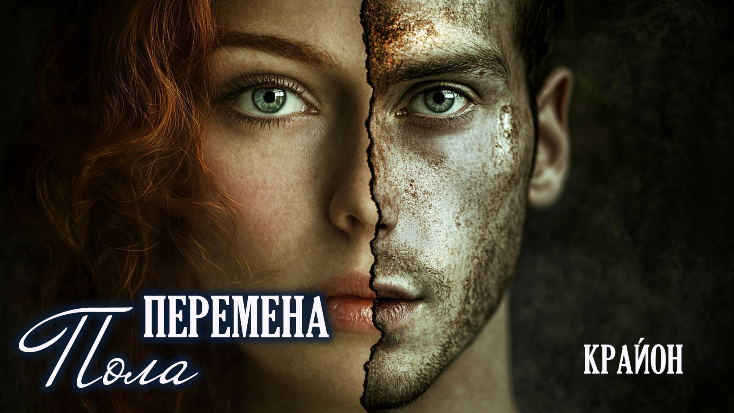 Крайон. Хроники Акаши и Пещера Творения. Перемена пола. смотреть онлайн