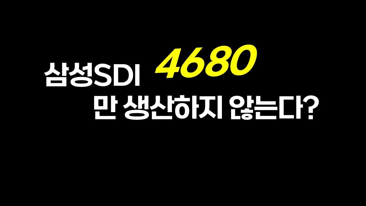 삼성SDI 46 파이 배터리 양산 일정? смотреть онлайн