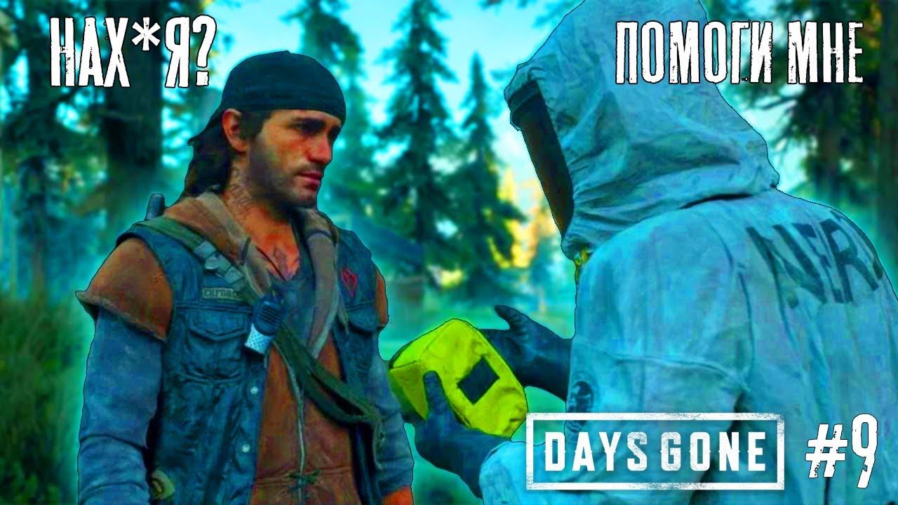 Работаем с О'Браином - Прохождение Days Gone #9 смотреть онлайн