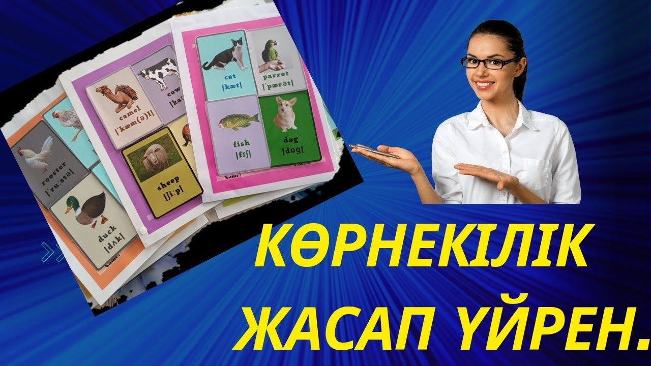 Ағылшын тілінен көрнекілік,транскрипция дыбысты үйренуге көмектеседі. смотреть онлайн