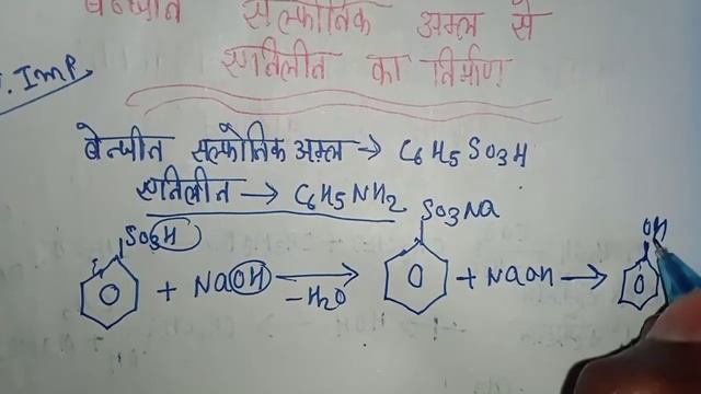 बेंजीन सल्फोनिक अम्ल से एनिलीन का निर्माण //benjin Salfonik Amal Se Aniline Ka Nirmaan