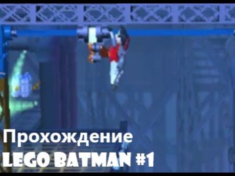 Прохождение LEGO Batman the videogame #1 смотреть онлайн