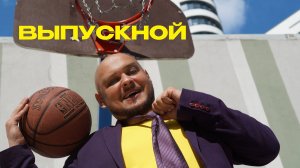 Интервью - провокация выпускников и их родителей