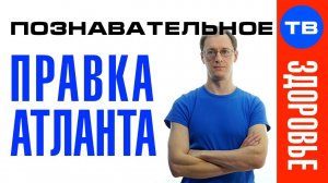 2 года после Правки атланта. Что изменилось? (Познавательное ТВ, Артём Войтенков)