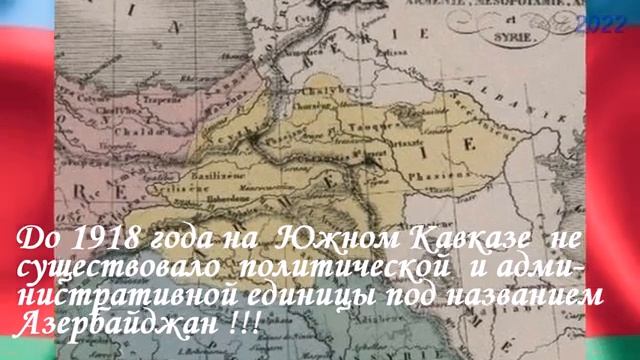 До 1918 года на картах не существовало политической и административной единицы под названием Азерба смотреть онлайн