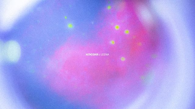 ГЕНА - ИЛЮЗИЯ (с LEENA) смотреть онлайн