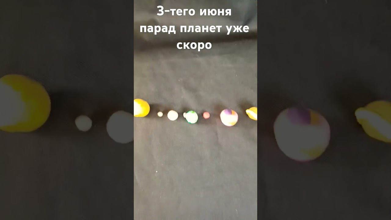 3-тего июня парад планет уже сокро #парадпланет #хочуврек #рек #реки #р_е_к_о_м_е_н_д_а_н_ц_и_и смотреть онлайн