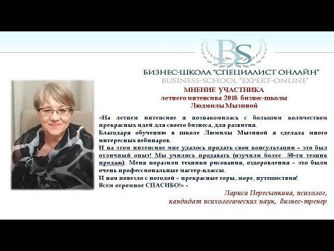 Психолог, Лариса Пересыпкина об интенсиве школы Людмилы Мызиной "СПЕЦИАЛИСТ-ОНЛАЙН". смотреть онлайн