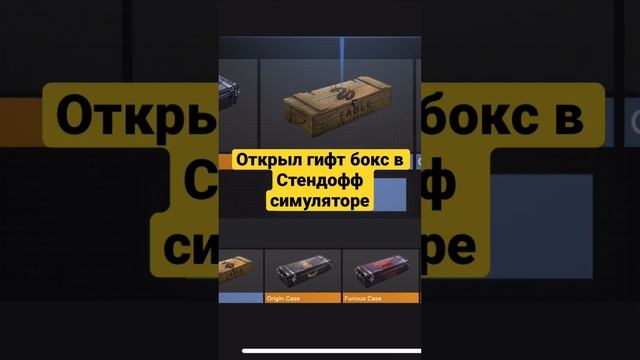 Гифт бокс#shortvideo#stendoff#стендофф смотреть онлайн